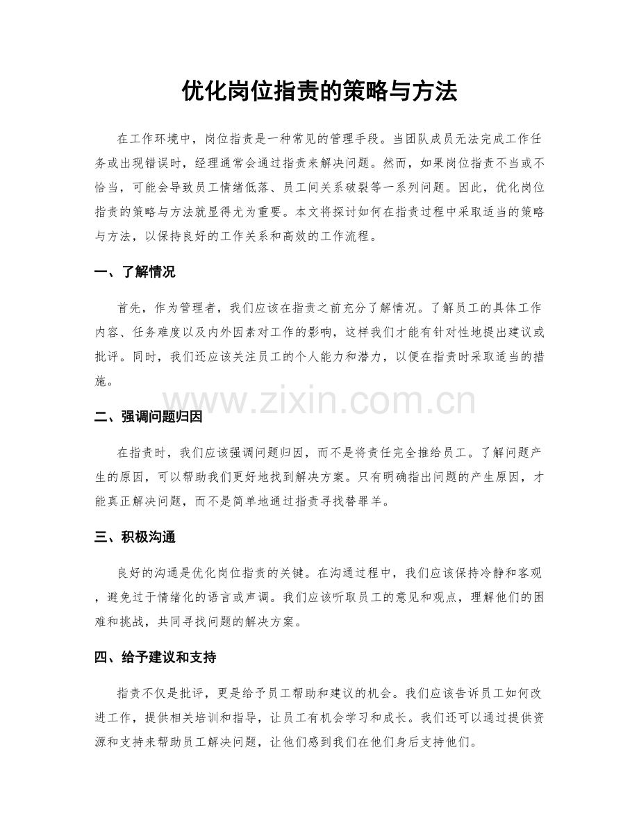 优化岗位职责的策略与方法.docx_第1页