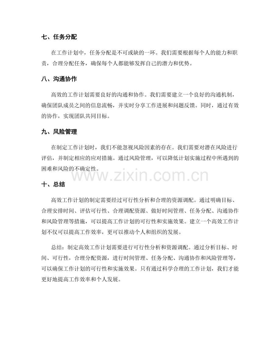 高效工作计划的可行性分析与资源调配.docx_第2页