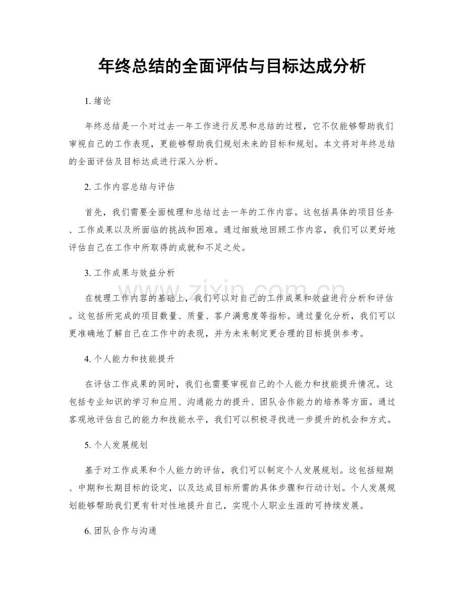 年终总结的全面评估与目标达成分析.docx_第1页