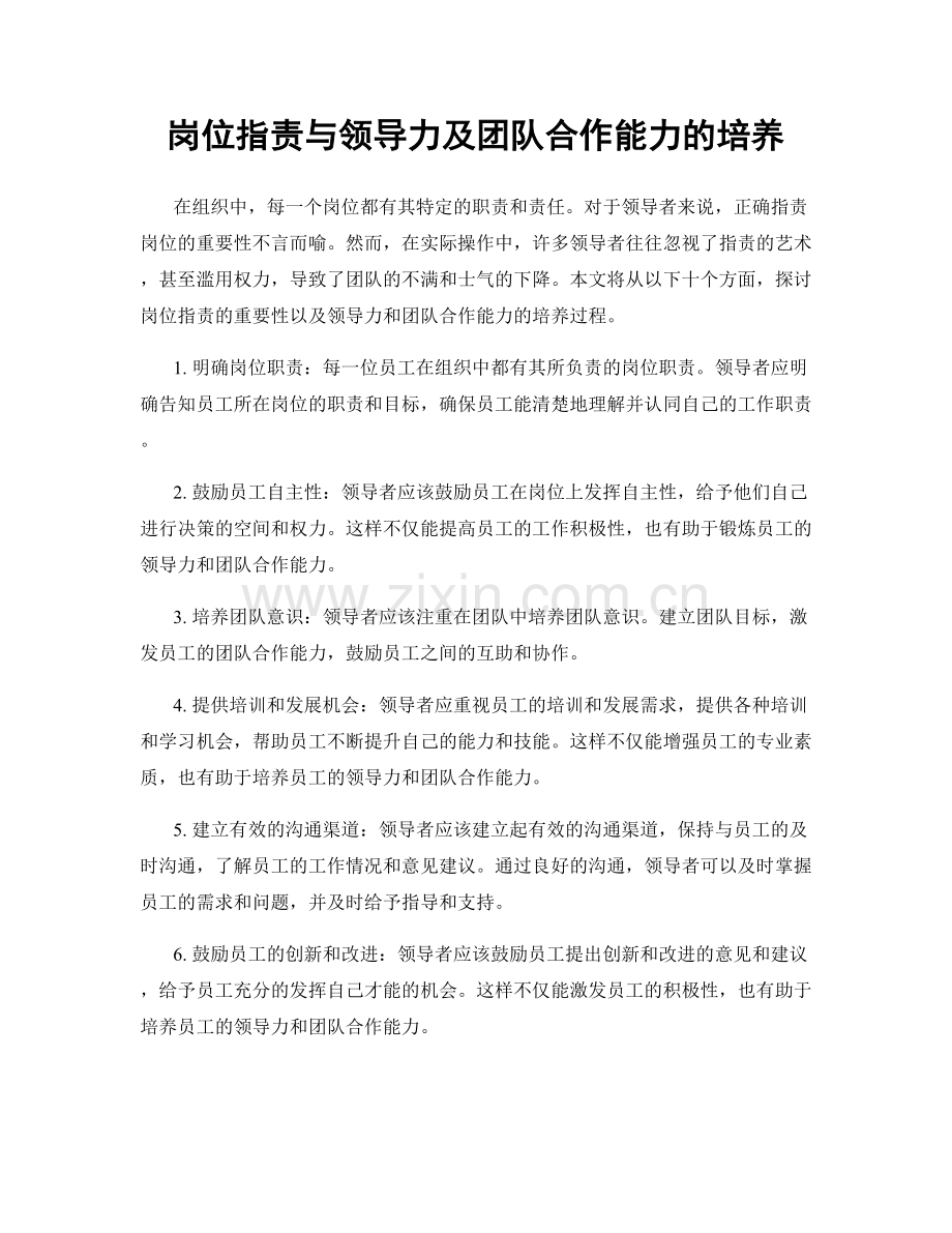 岗位职责与领导力及团队合作能力的培养.docx_第1页