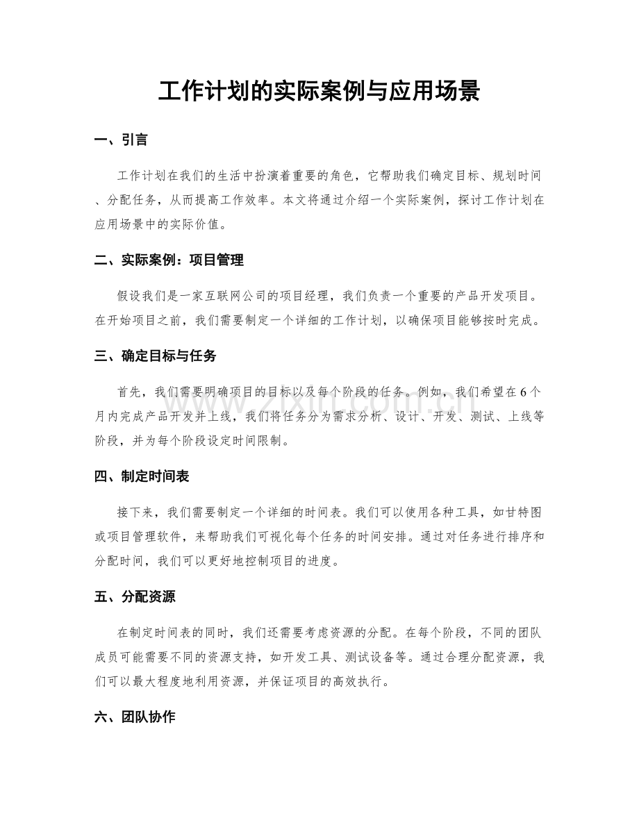 工作计划的实际案例与应用场景.docx_第1页