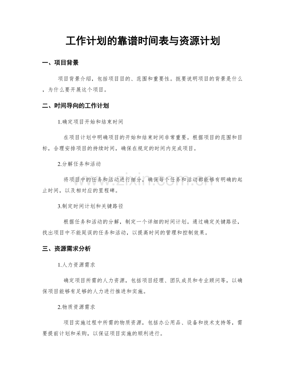 工作计划的靠谱时间表与资源计划.docx_第1页