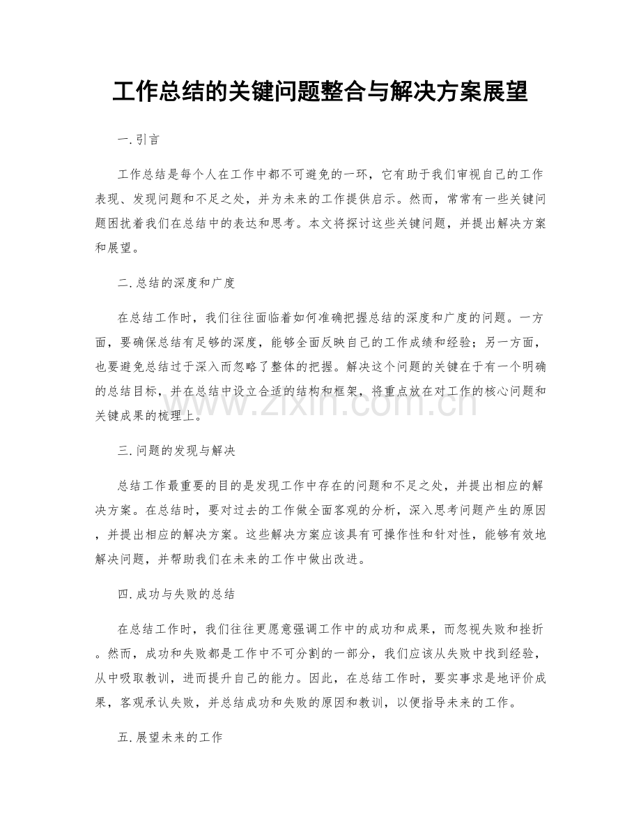 工作总结的关键问题整合与解决方案展望.docx_第1页