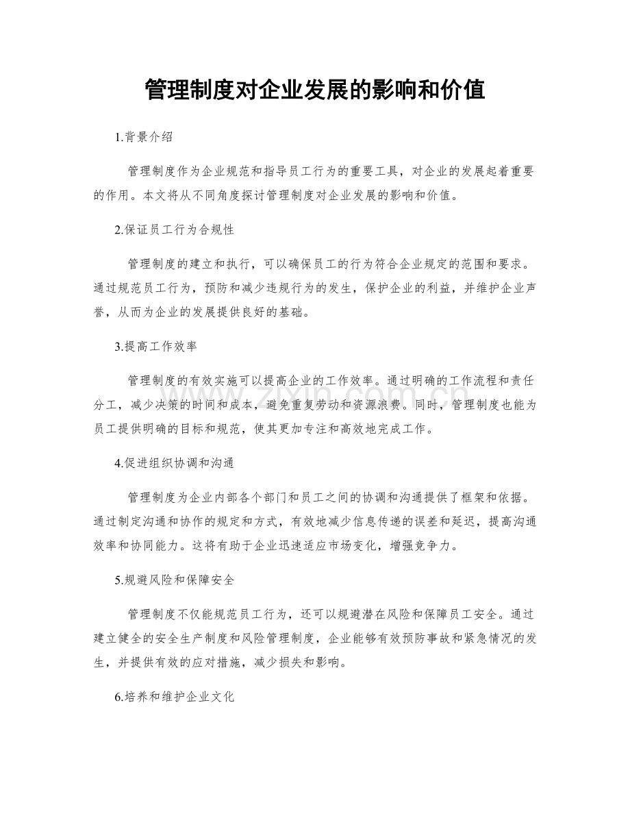 管理制度对企业发展的影响和价值.docx_第1页