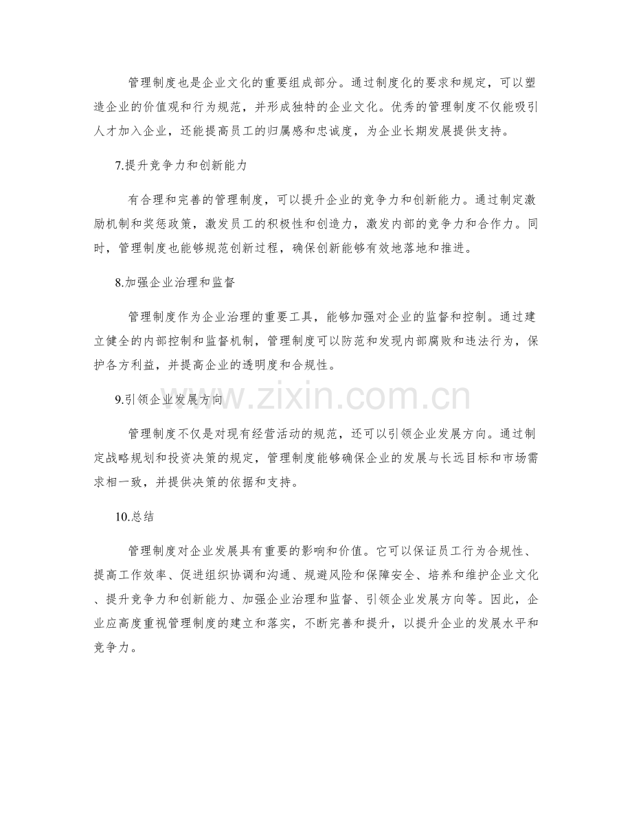 管理制度对企业发展的影响和价值.docx_第2页