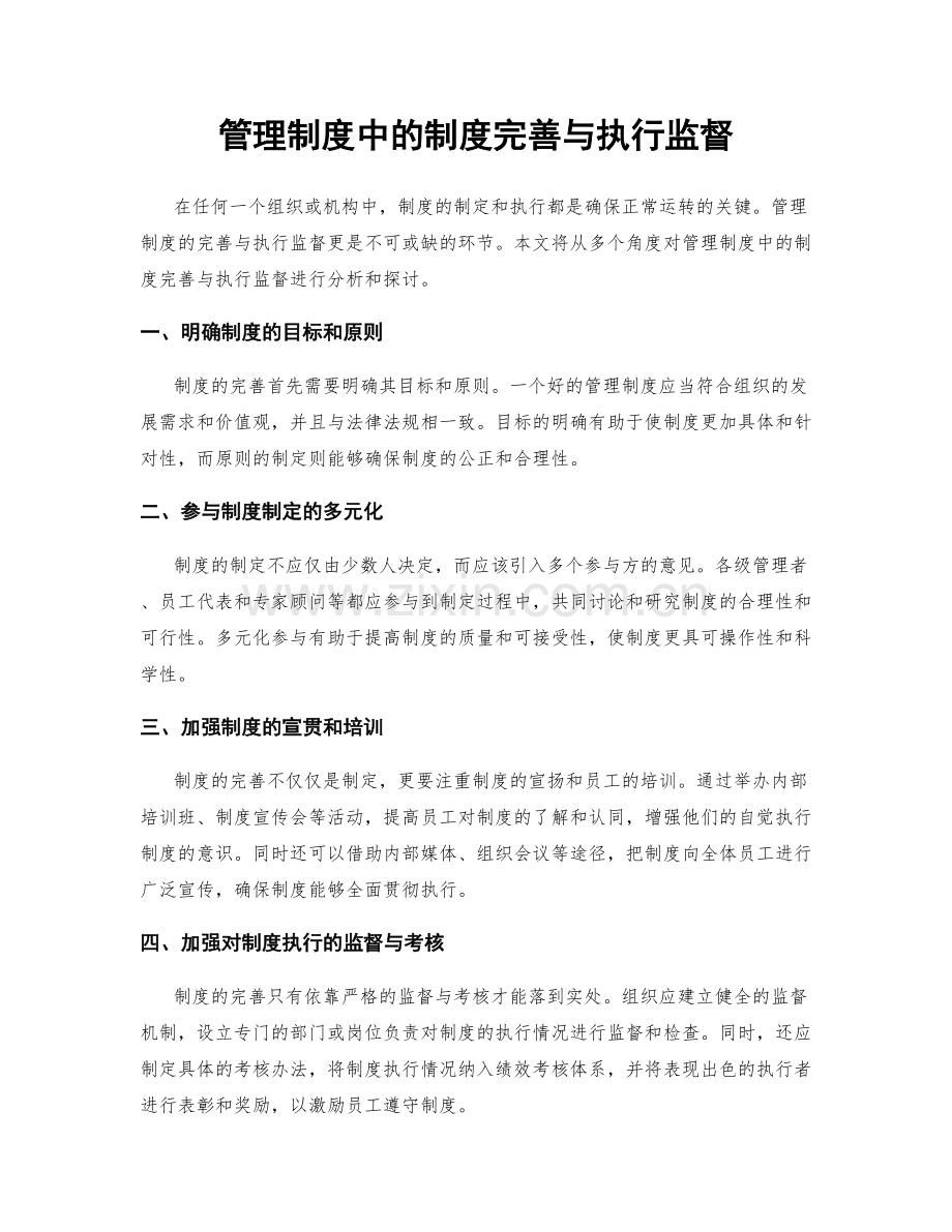 管理制度中的制度完善与执行监督.docx_第1页