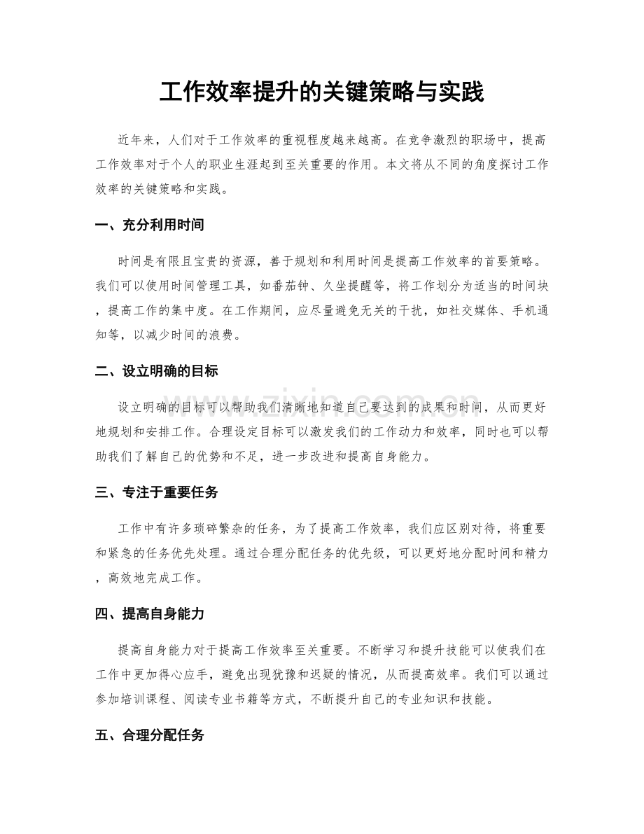 工作效率提升的关键策略与实践.docx_第1页