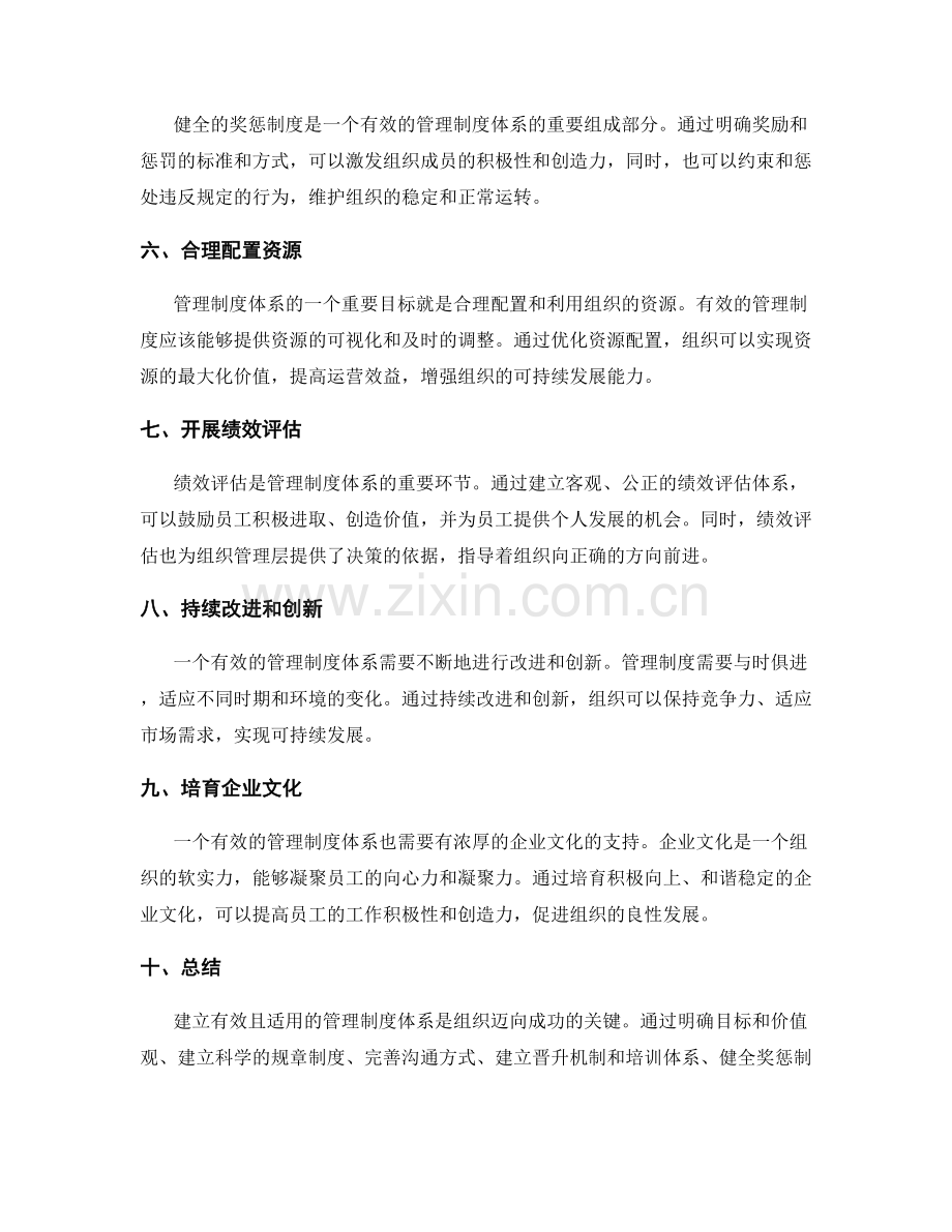 建立有效且适用的管理制度体系.docx_第2页