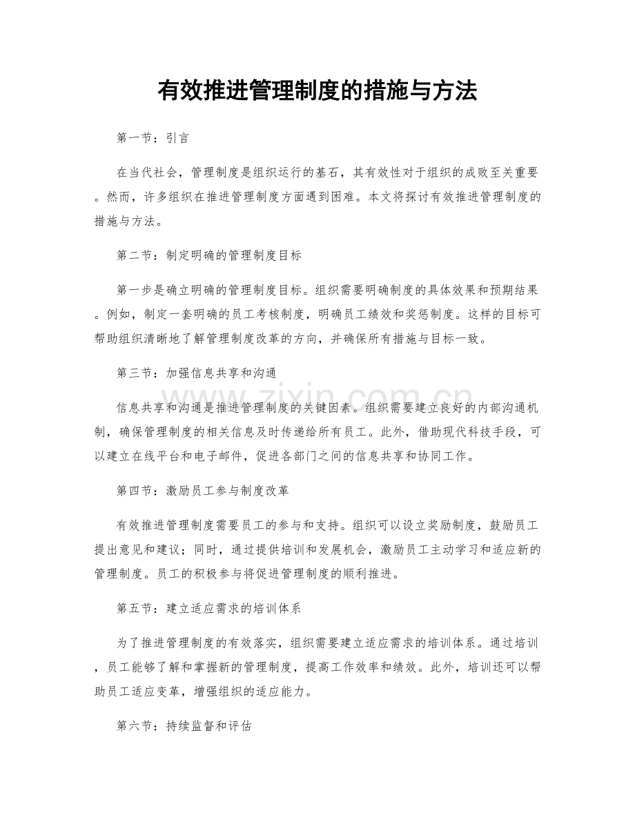 有效推进管理制度的措施与方法.docx_第1页