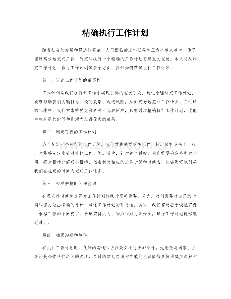 精确执行工作计划.docx_第1页