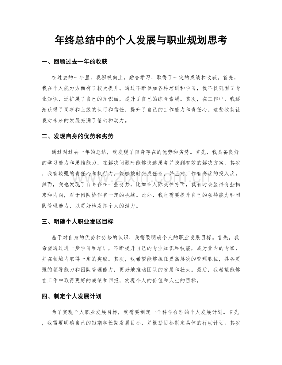 年终总结中的个人发展与职业规划思考.docx_第1页