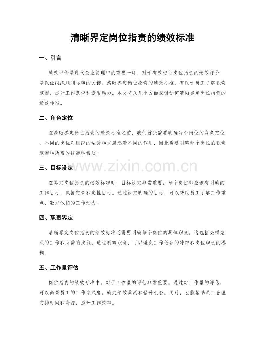 清晰界定岗位职责的绩效标准.docx_第1页