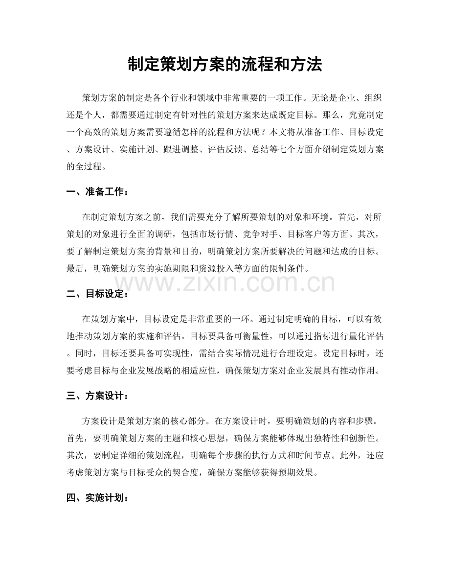 制定策划方案的流程和方法.docx_第1页