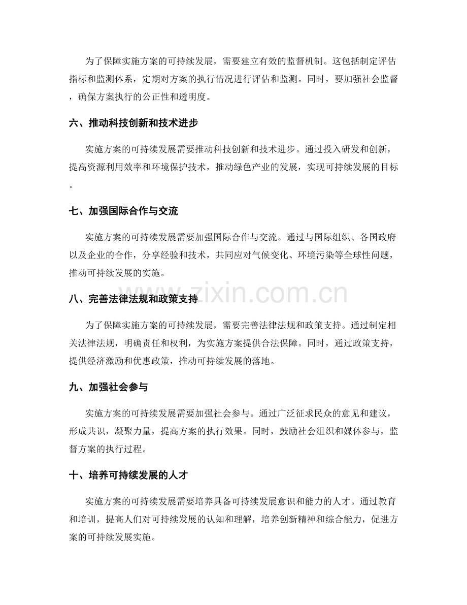 提高实施方案可持续发展的关键手段.docx_第2页