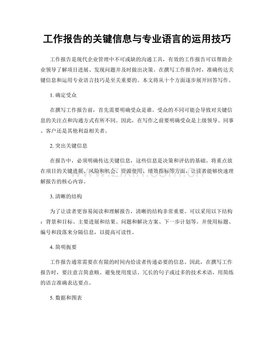 工作报告的关键信息与专业语言的运用技巧.docx_第1页