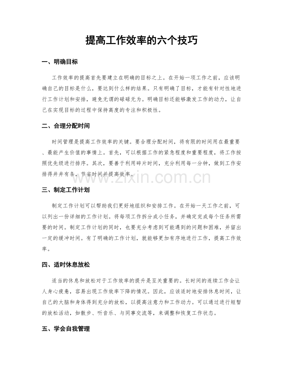 提高工作效率的六个技巧.docx_第1页