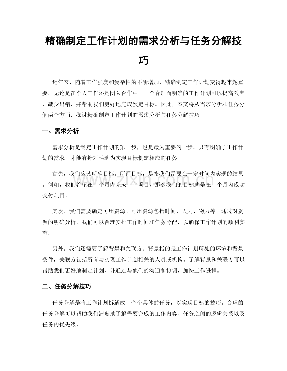 精确制定工作计划的需求分析与任务分解技巧.docx_第1页