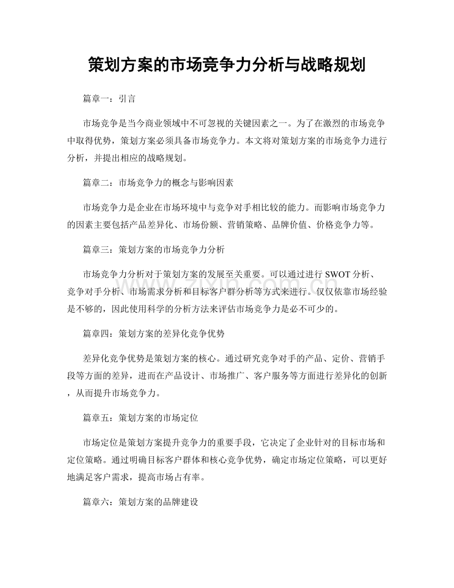 策划方案的市场竞争力分析与战略规划.docx_第1页