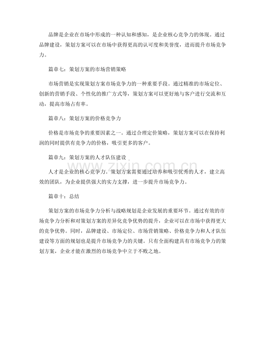 策划方案的市场竞争力分析与战略规划.docx_第2页