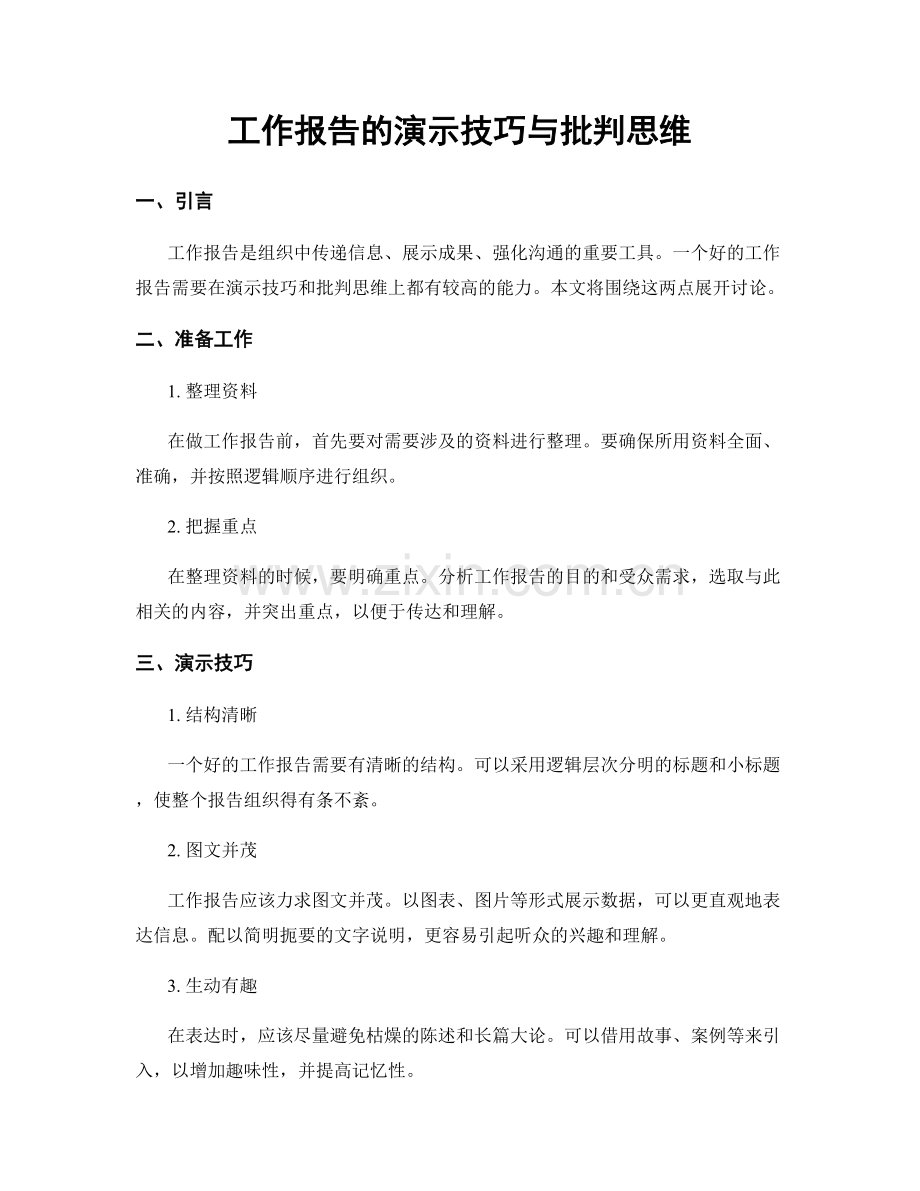 工作报告的演示技巧与批判思维.docx_第1页