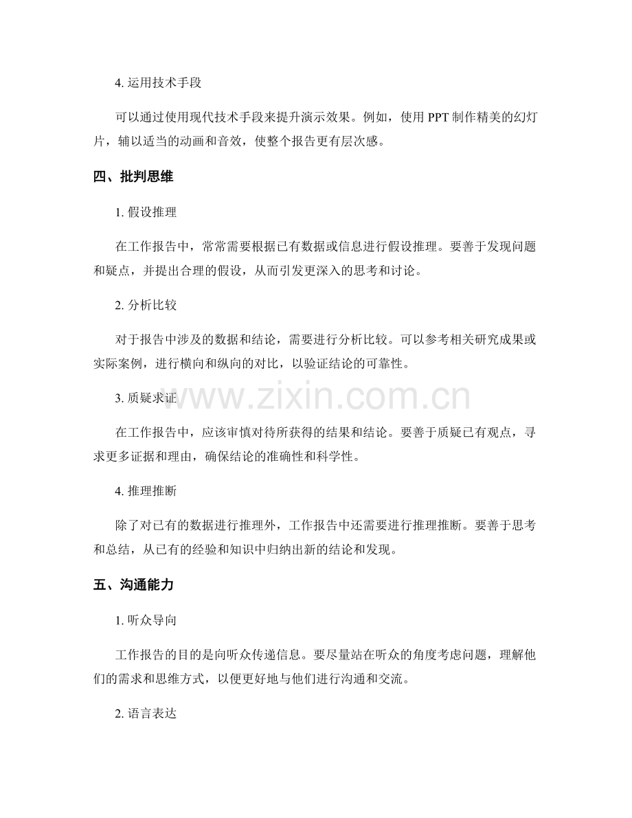 工作报告的演示技巧与批判思维.docx_第2页