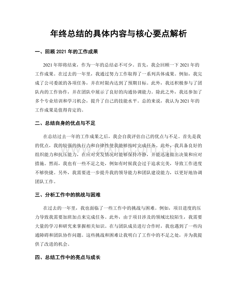 年终总结的具体内容与核心要点解析.docx_第1页