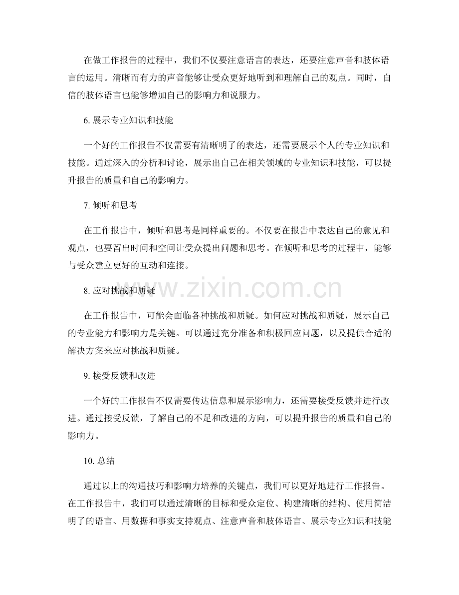 工作报告的沟通技巧与影响力培养.docx_第2页