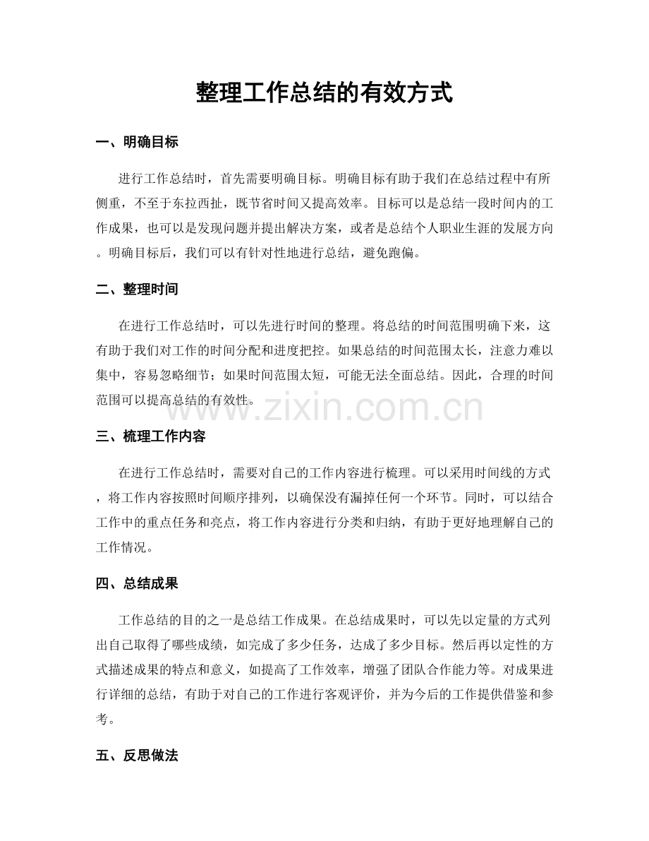 整理工作总结的有效方式.docx_第1页