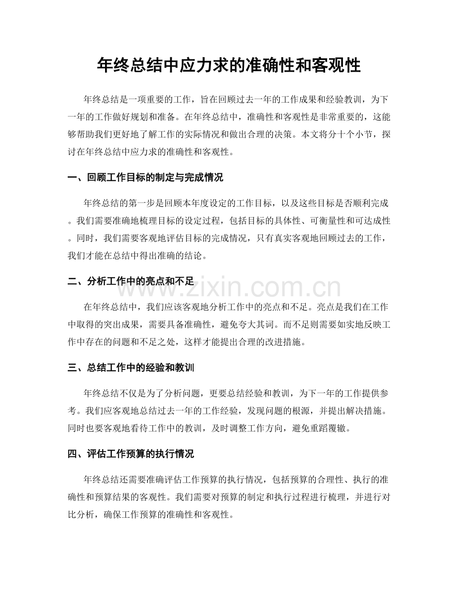 年终总结中应力求的准确性和客观性.docx_第1页