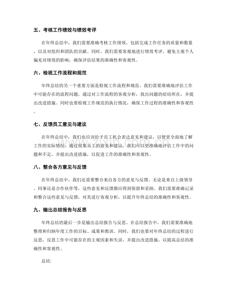 年终总结中应力求的准确性和客观性.docx_第2页