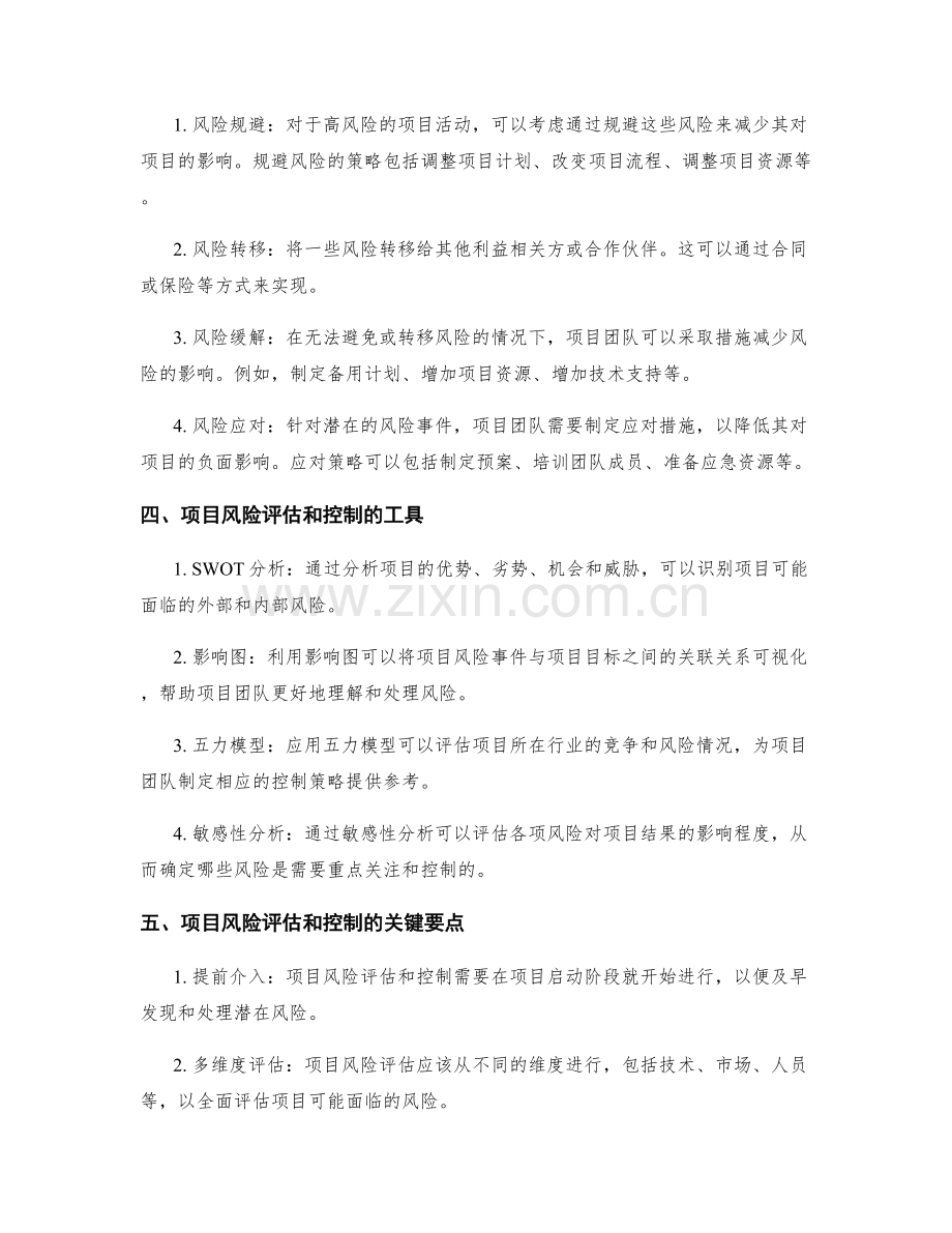 实施方案中项目风险的评估和控制.docx_第2页