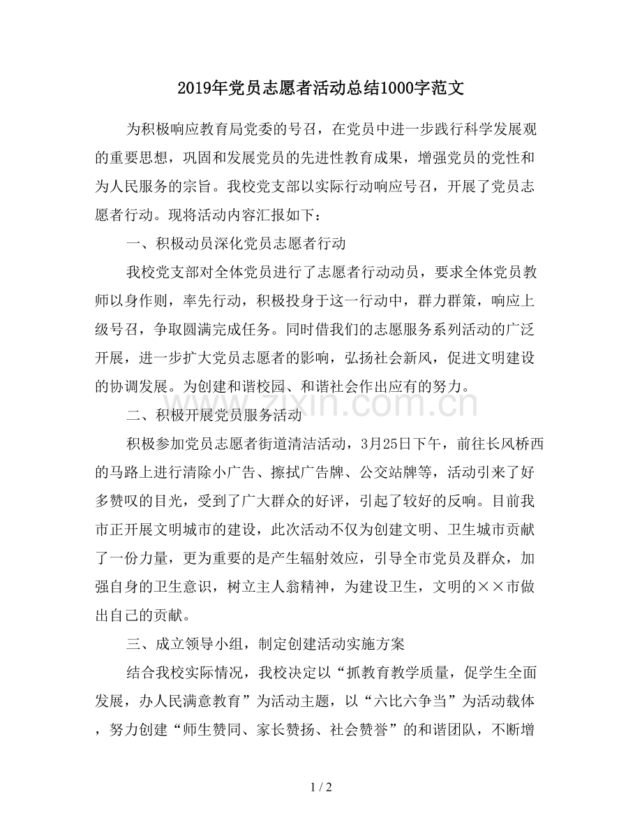 2019年党员志愿者活动总结1000字范文.doc_第1页