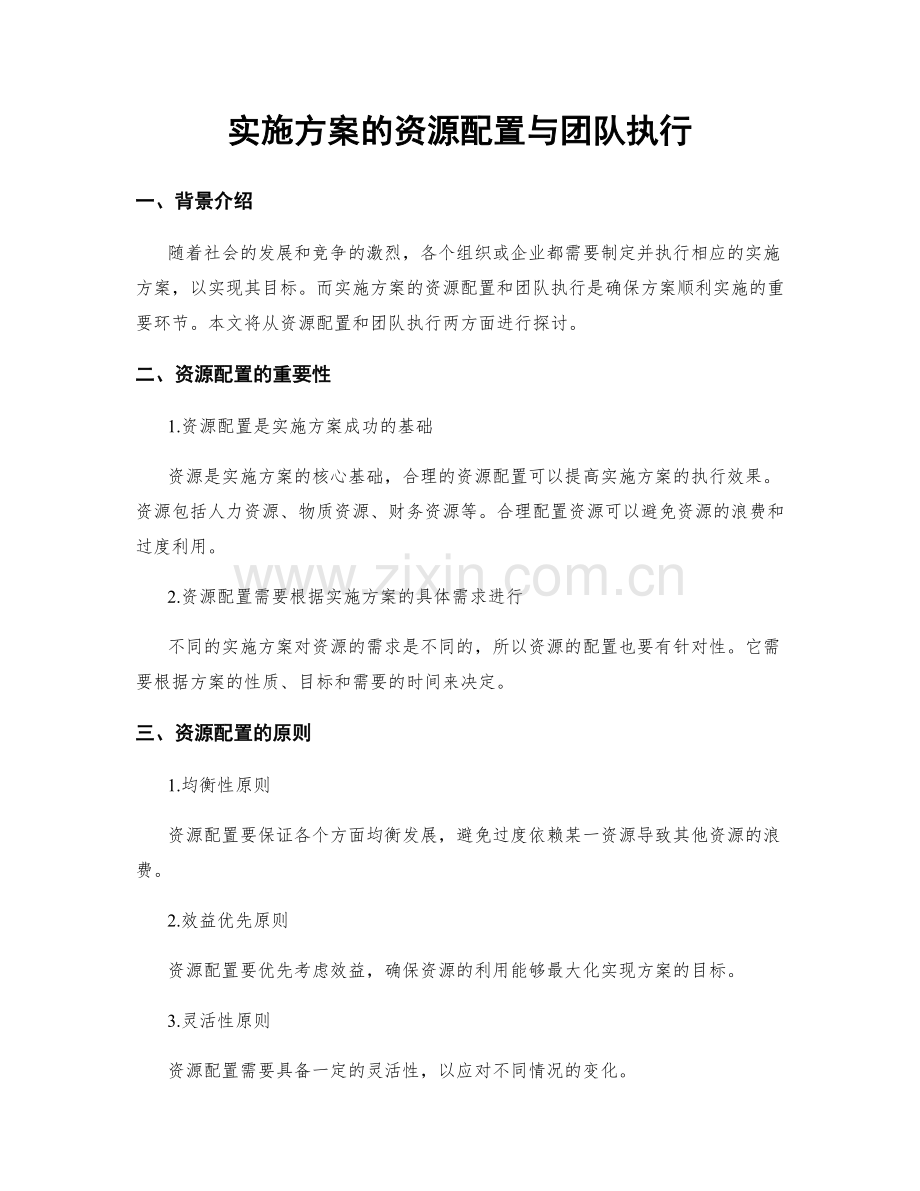 实施方案的资源配置与团队执行.docx_第1页