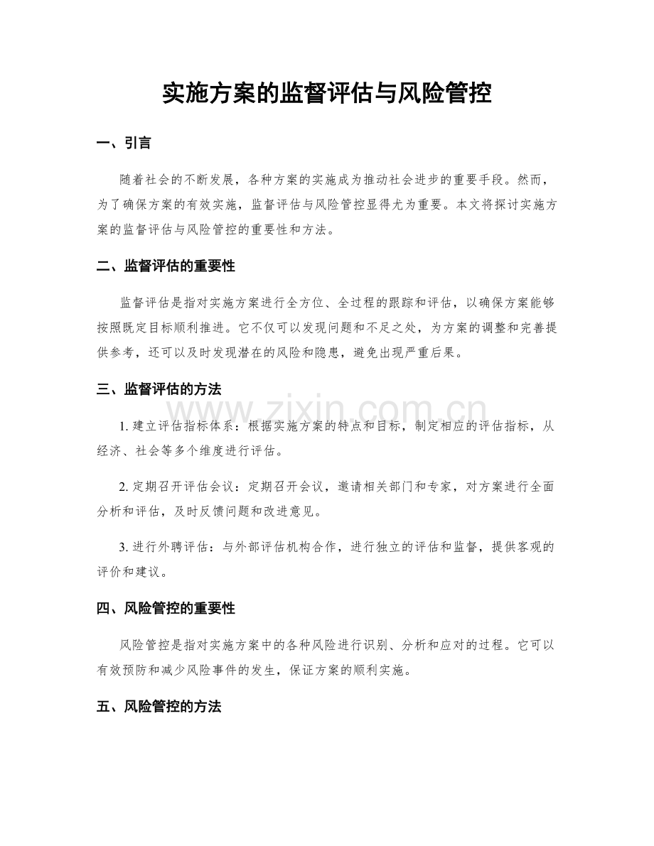 实施方案的监督评估与风险管控.docx_第1页