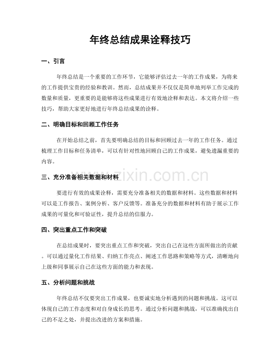 年终总结成果诠释技巧.docx_第1页