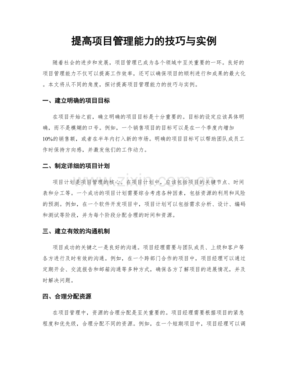 提高项目管理能力的技巧与实例.docx_第1页