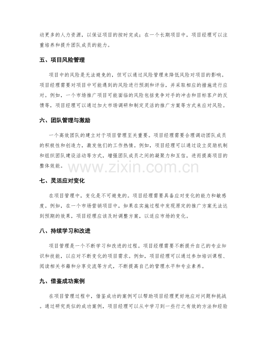 提高项目管理能力的技巧与实例.docx_第2页