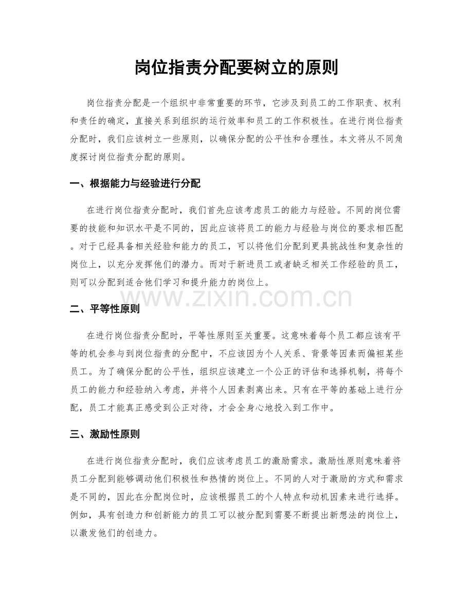 岗位职责分配要树立的原则.docx_第1页