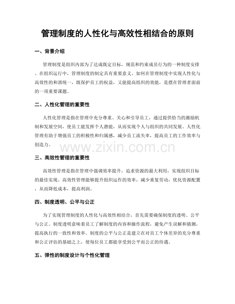 管理制度的人性化与高效性相结合的原则.docx_第1页