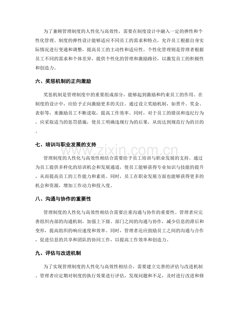 管理制度的人性化与高效性相结合的原则.docx_第2页