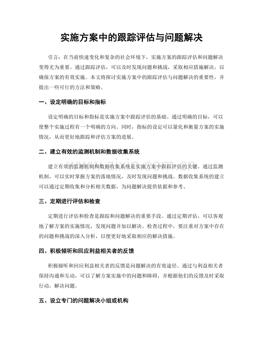 实施方案中的跟踪评估与问题解决.docx_第1页