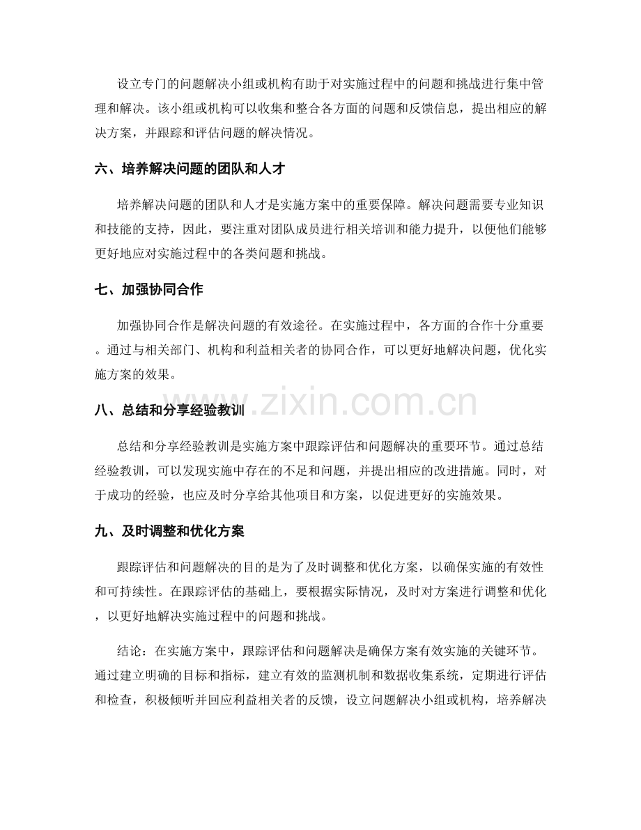 实施方案中的跟踪评估与问题解决.docx_第2页