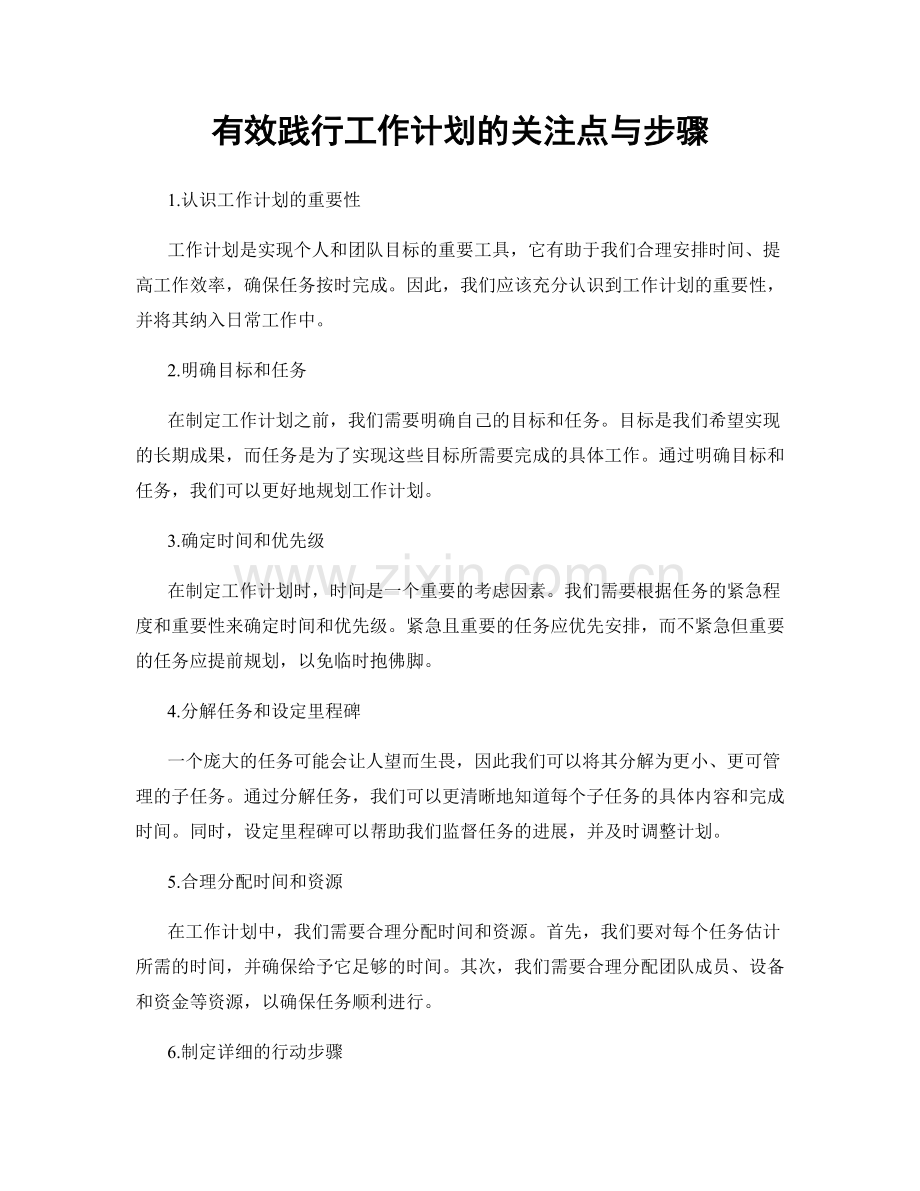 有效践行工作计划的关注点与步骤.docx_第1页