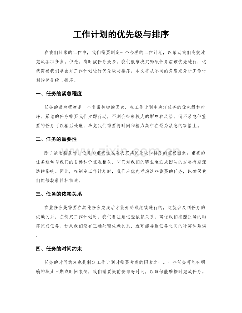 工作计划的优先级与排序.docx_第1页