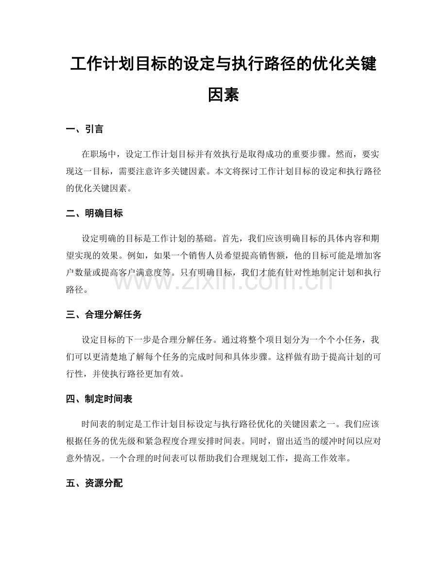 工作计划目标的设定与执行路径的优化关键因素.docx_第1页