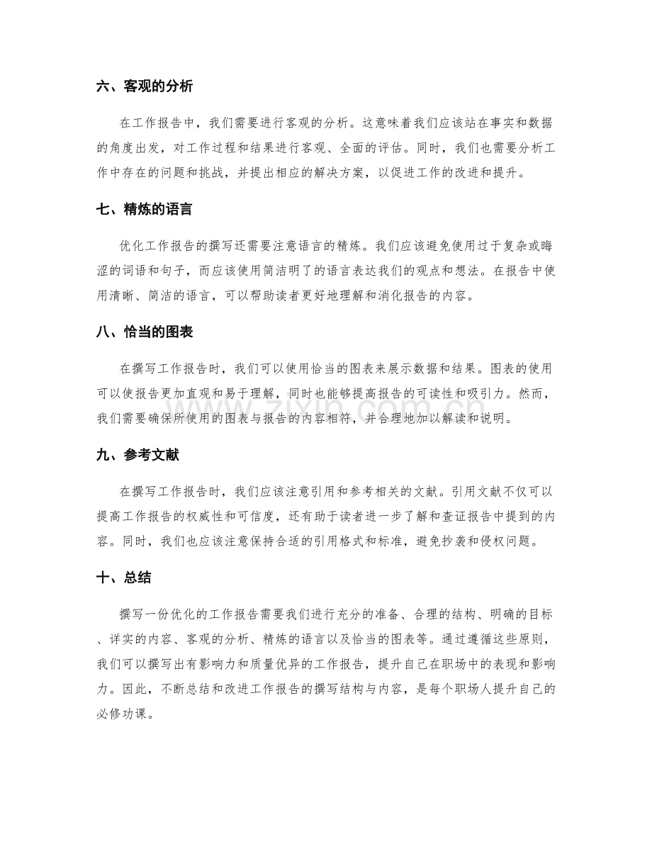 优化工作报告的撰写结构与内容.docx_第2页