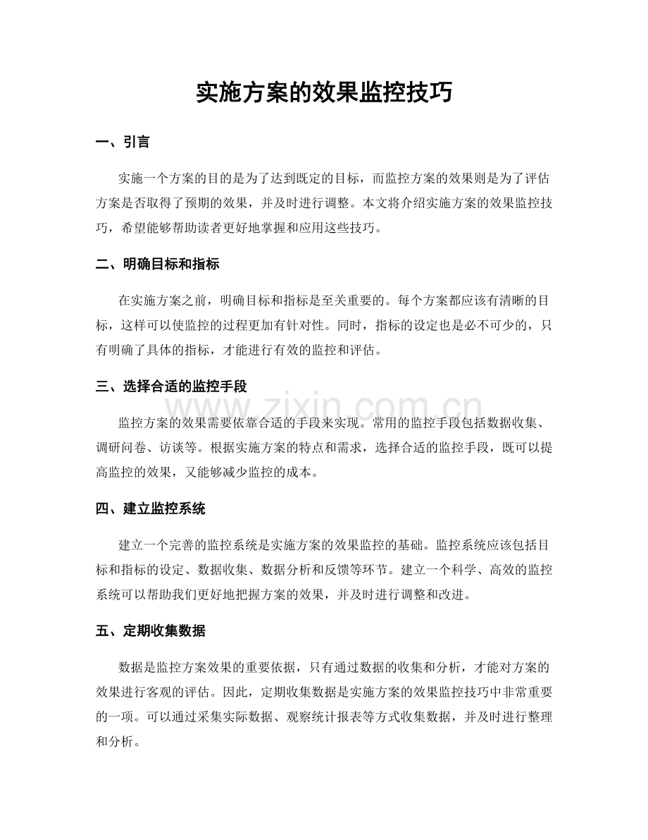 实施方案的效果监控技巧.docx_第1页