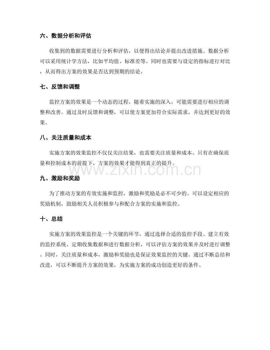 实施方案的效果监控技巧.docx_第2页