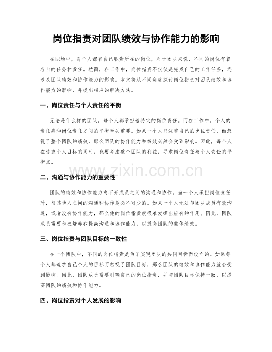 岗位职责对团队绩效与协作能力的影响.docx_第1页