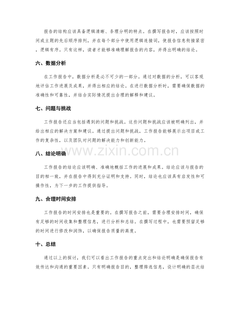 工作报告的重点突出与结论明确.docx_第2页